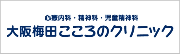 大阪梅田こころのクリニック