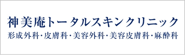 医療法人 神美庵 トータルスキンクリニック